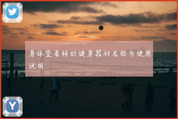 身体竖着转的健身器材名称与使用说明