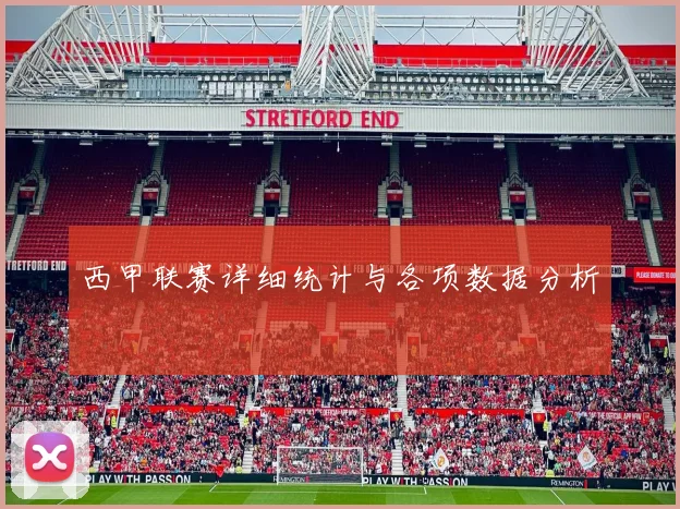 西甲联赛详细统计与各项数据分析