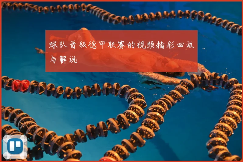 球队晋级德甲联赛的视频精彩回放与解说