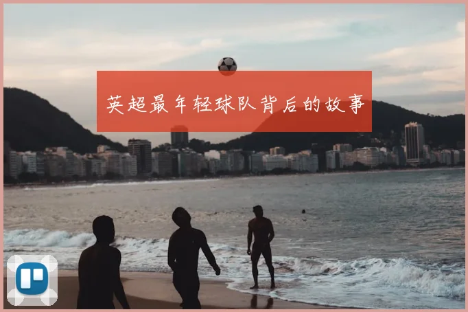 英超最年轻球队背后的故事